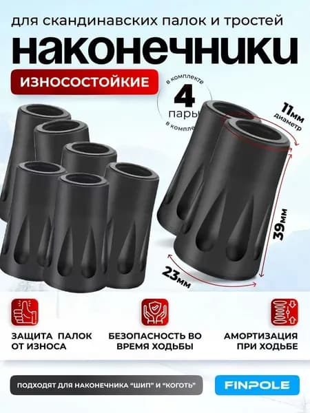 Наконечники для палок