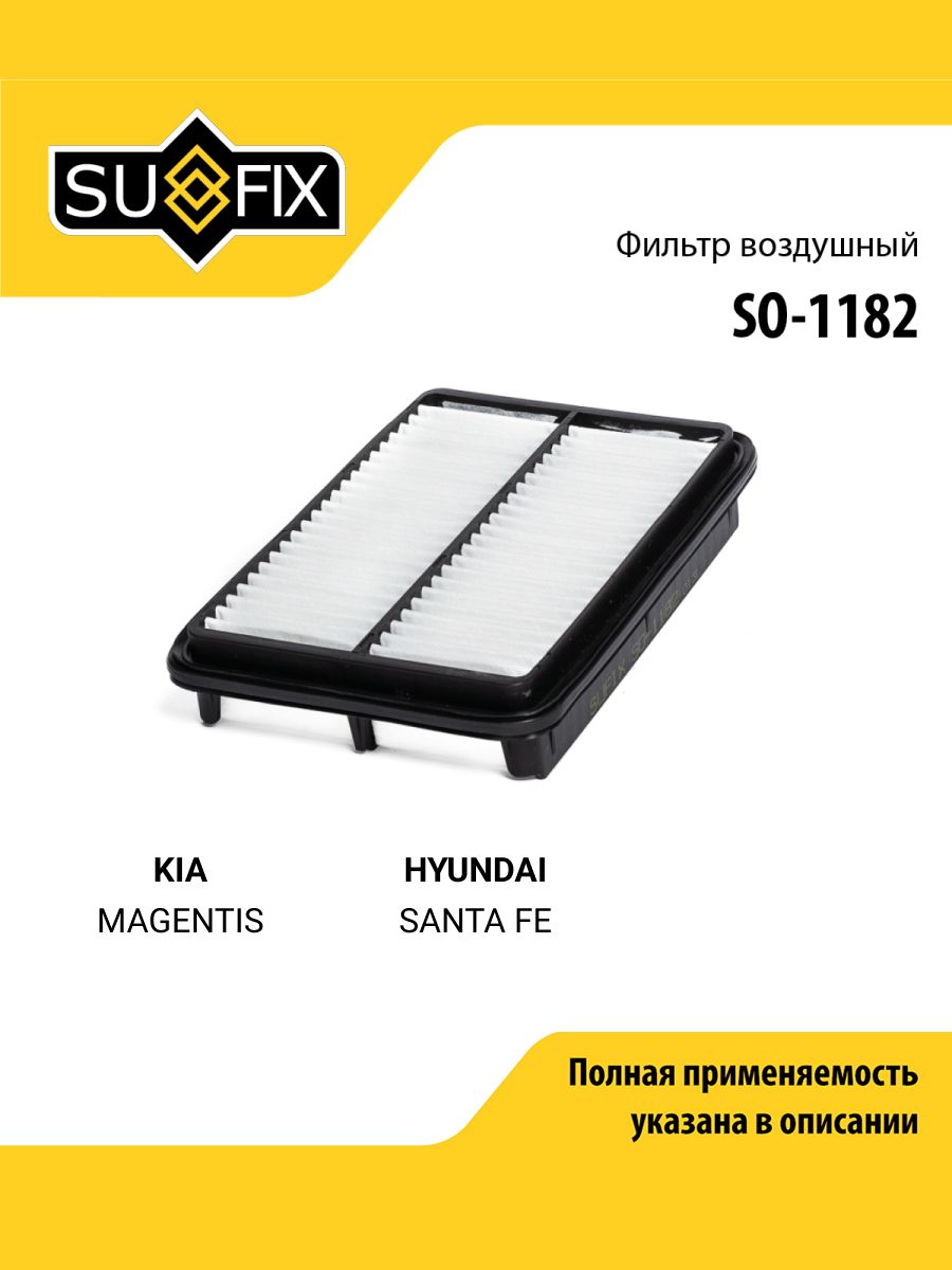 Фильтр воздушный для KIA MAGENTIS / HYUNDAI SANTA FE / SUFIX SO-1182