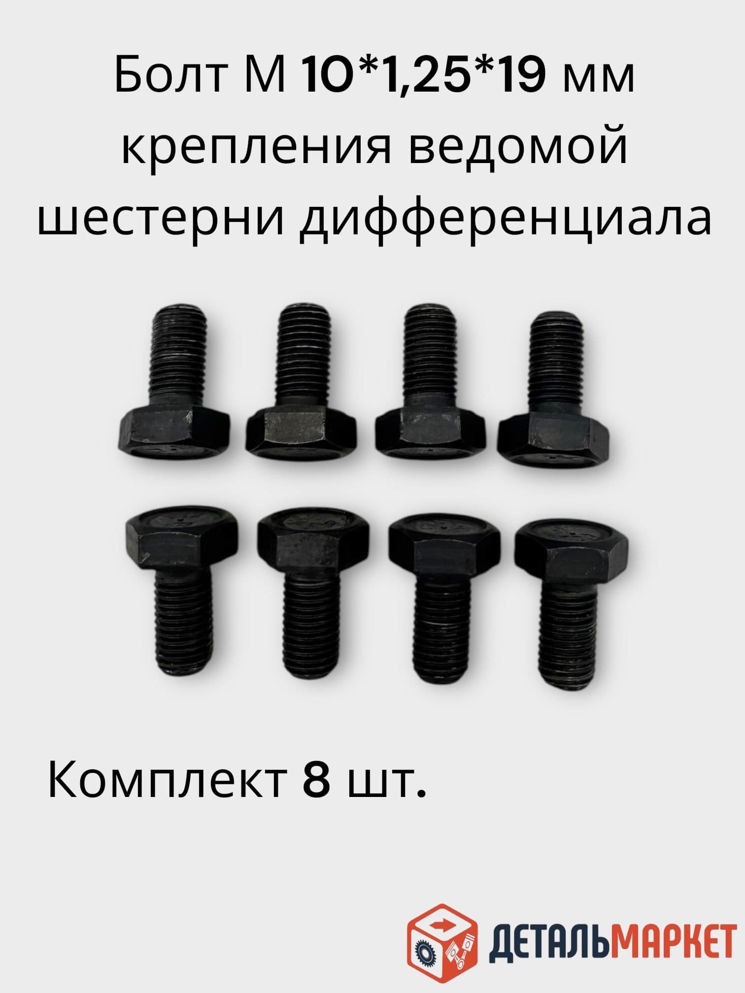 Болт М10*1,25*19 (кл.проч. 10.9) крепления ведомой шестерни КПП (к-т 8 шт.)