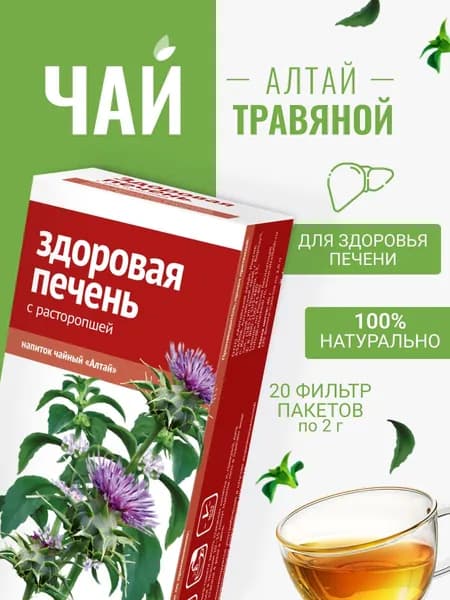 Напиток чайный Здоровая печень. С расторопшей, 20 фильтр-пакетов по 2,0 г