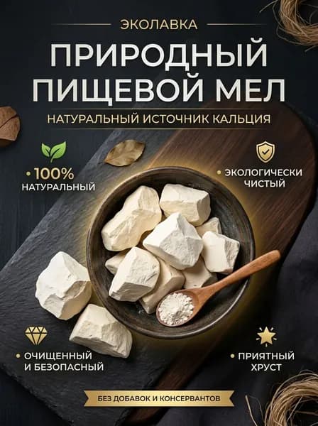 Мел природный пищевой съедобный 500 гр