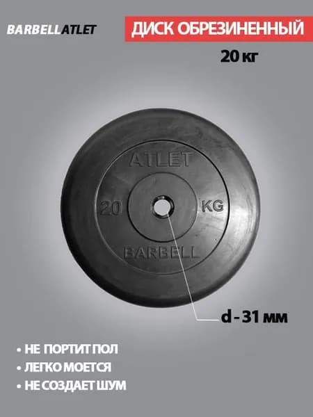 Диск (блин) для штанги и наборных гантель BarbellAtlet 20 кг 31 мм.