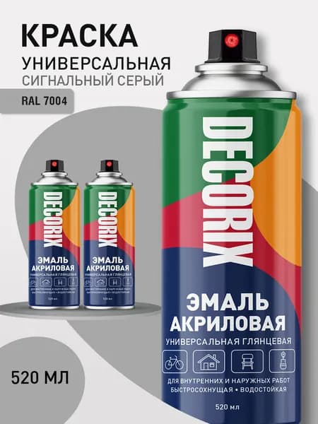 Краска серая RAL 7004 в баллончике глянцевая акриловая DECORIX - Сигнальная серая эмаль аэрозольная для любых поверхностей 520 мл - комплект 2 шт