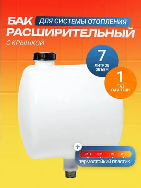 Бак расширительный пластиковый открытый с крышкой 7 литров для системы отопления (бачок открытого типа пластмассовый)
