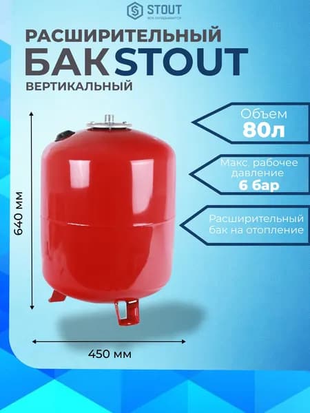 Расширительный бак на отопление 80 литров, цвет красный, STOUT STH-0006-000080