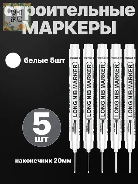 Маркер строительный тонкий разметочный с длинным наконечником / 5 шт белые