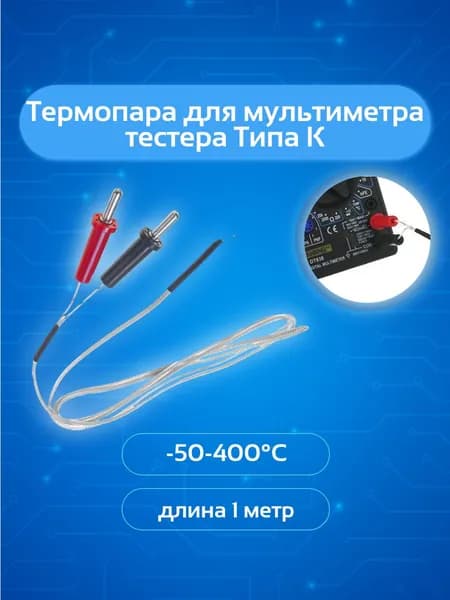 Термопара для мультиметра тестера Типа К 2003 TP-01A -50-400С длина 1 метр
