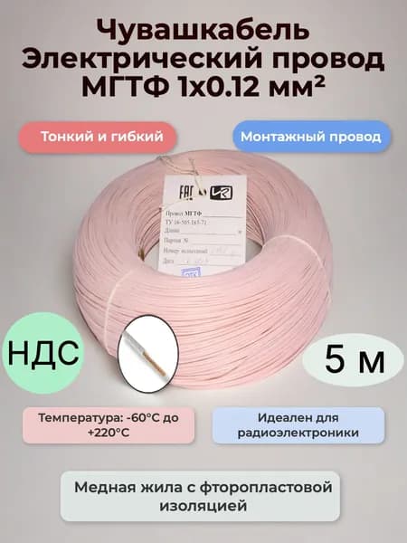 Термостойкий монтажный провод МГТФ 1х0.12 мм, 5 м