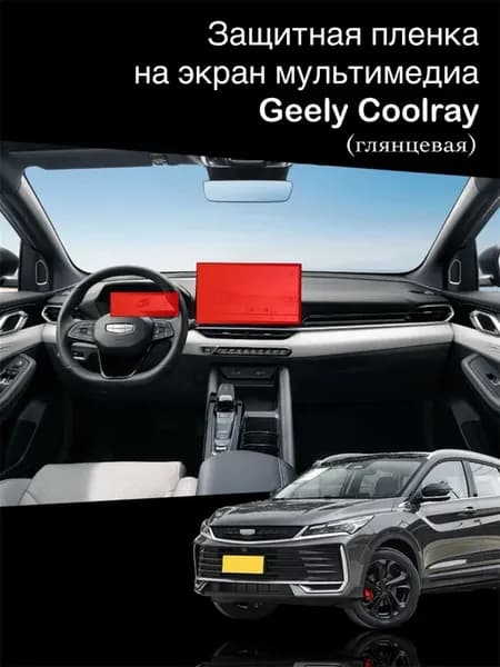 Глянцевая пленка на экран мультимедиа Geely Binyue L 2025