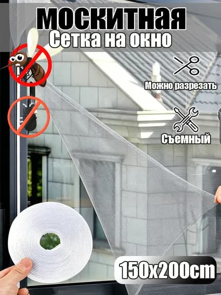 Москитная сетка на липучке невидимая защита от насекомых на окна и двери
