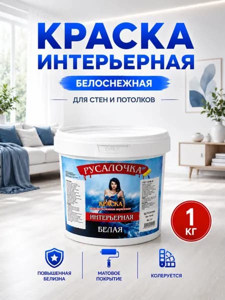 Краска интерьерная акриловая водно-дисперсионная РУСАЛОЧКА, белая, 1 кг.