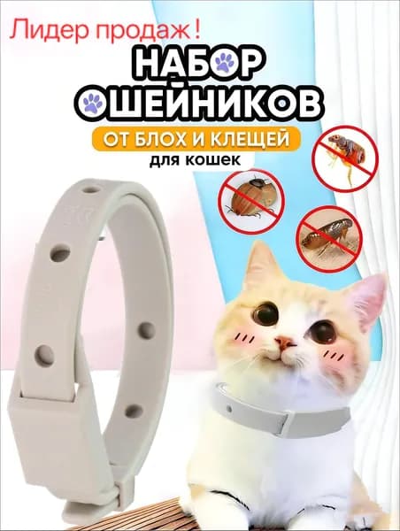 Ошейник от блох и клещей для кошек и собак мелких пород,