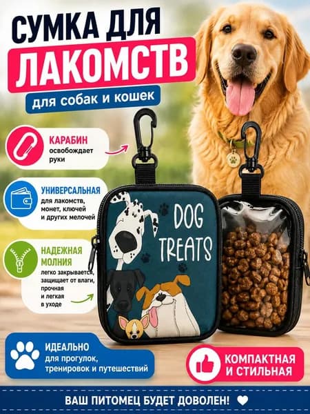 Сумка для лакомств для собак