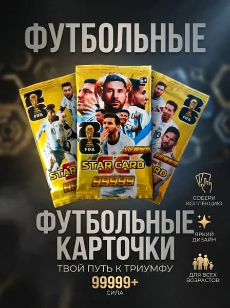 Футбольные карточки 8 карт в пакете / Твой путь к триумфу