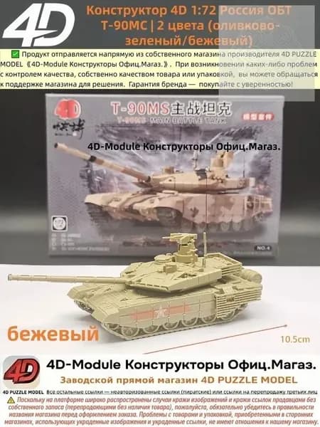Конструктор 4D 1:72 танк ОБТ Т-90МС цвет: бежевый