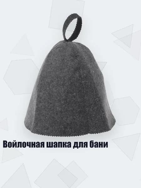 Войлочная шапка для бани
