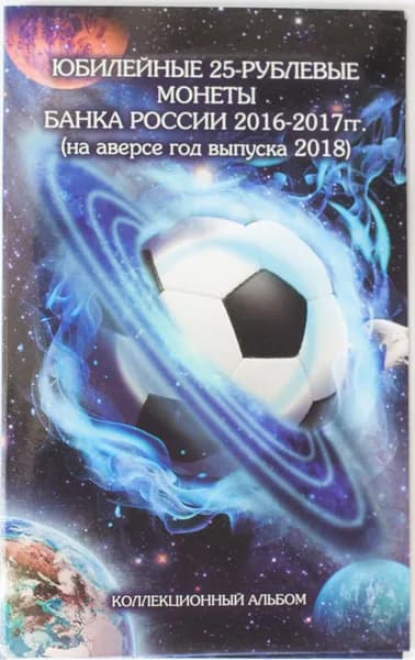Альбом под 25 рублей Футбол (3 монеты + купюра) капсульный (синий)