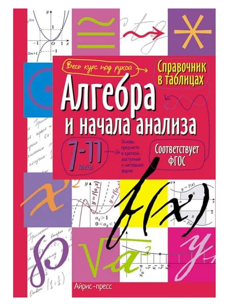 Справочник Шпаргалка к экзамену ВПР, ОГЭ, ЕГЭ на отлично 1шт Алгебра и начала анализа 7-11 класс