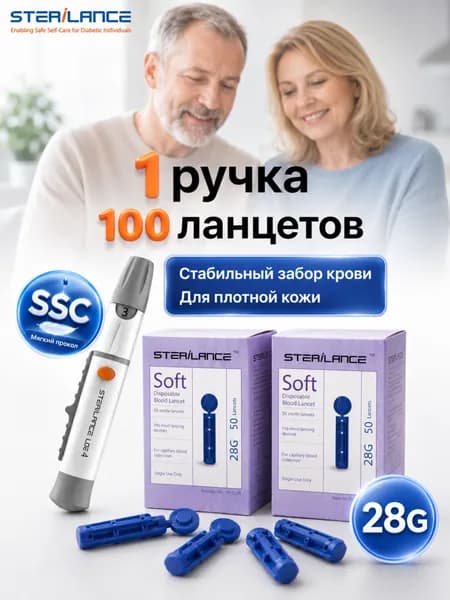 Ручка-прокалыватель + 100 ланцетов 28G (2 упаковки по 50 шт.),От бренда SteriLance(Цена только на первые 100 шт.)