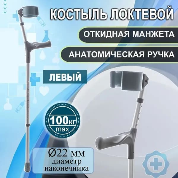 Костыль локтевой с опорой под локоть ЛЕВЫЙ модель 10081, регулировка высоты 66-92 см.