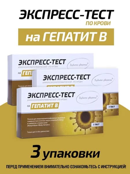 Экспресс тест на Гепатит B, 3 упаковки