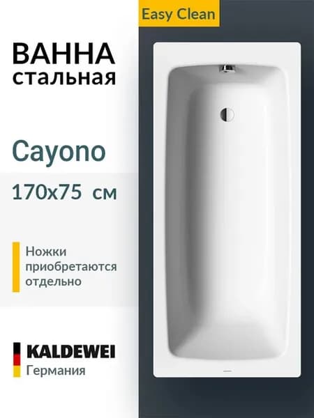Ванна стальная Cayono 170x75 easy-clean