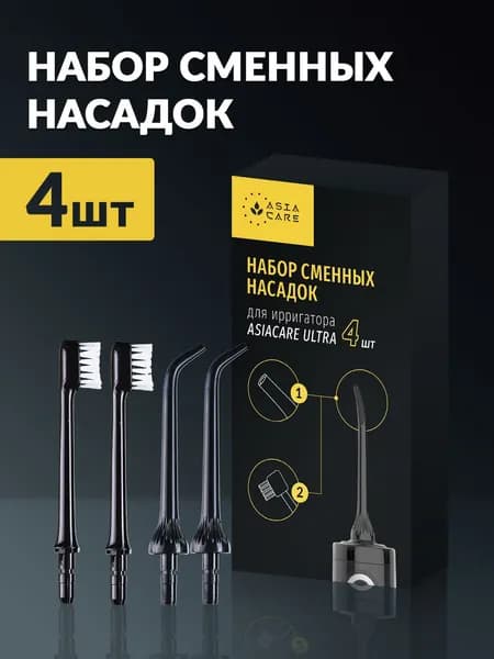 Насадки для ирригатора портативного AsiaCare ULTRA (2 стандартные, 2 щетки), черные / ирригатор для зубов, для полости рта