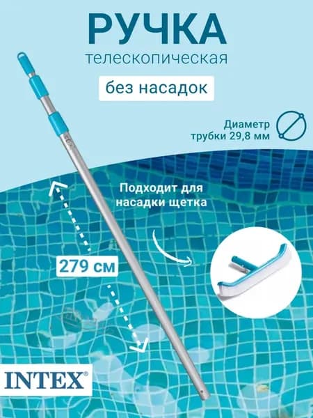 Телескопическая ручка для чистки бассейна 279 см