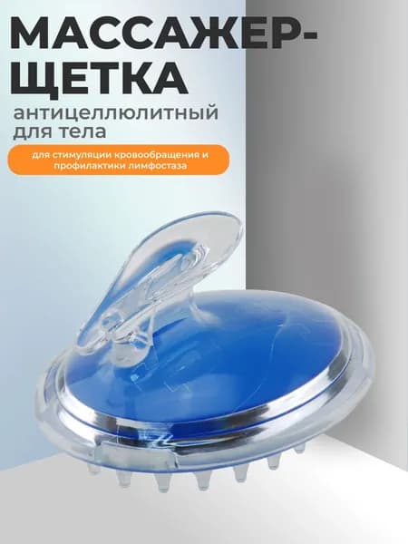 Массажер-щетка для тела антицеллюлитный 11 (д) х 8,5 (ш) х 8 (в) см для стимуляции кровообращения и профилактики лимфостаза, материал - пластик ПВХ, полипропилен, синий.
