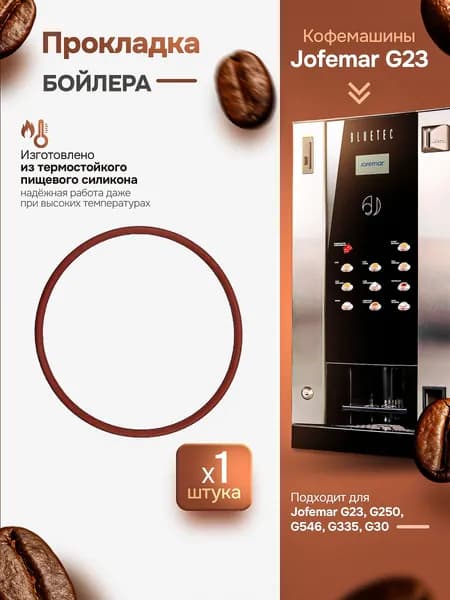 Прокладка бойлера 1402020 для Jofemar