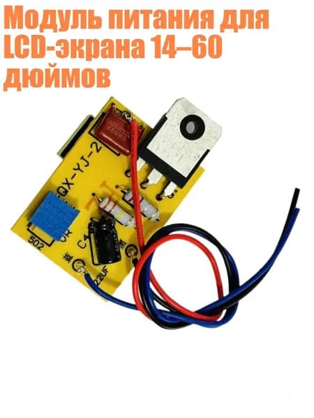 Модуль питания для LCD-экрана 14 60 дюймов
