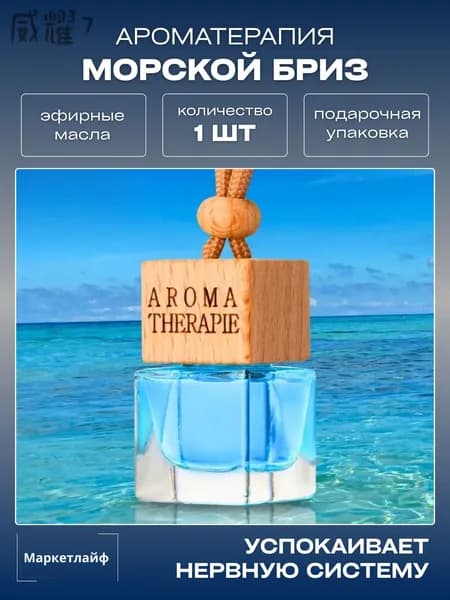 Ароматизатор автомобильный, Флакон на веревочке (Морской), 7 мл