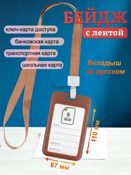 Бейдж, чехол для пропуска, держатель для карт, картхолдер с лентой пластиковый вертикальный, коричневый