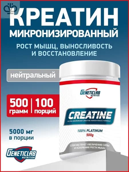 Креатин Моногидрат Geneticlab Nutrition 500 грамм нейтральный без вкуса CREATINE порошок Генетиклаб