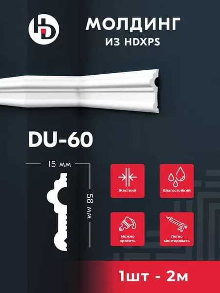 Жесткий молдинг для стен HD ПРАЙМДЕКОР DU60, 2м, под покраску