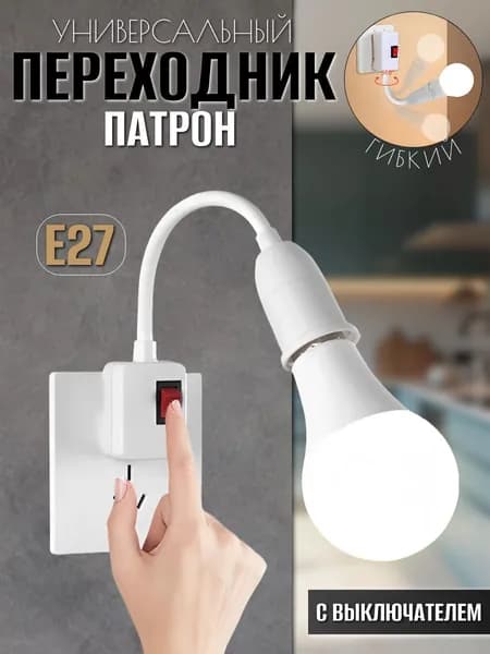 Патрон для лампы, Переходник вилка-патрон гибкий , E27
