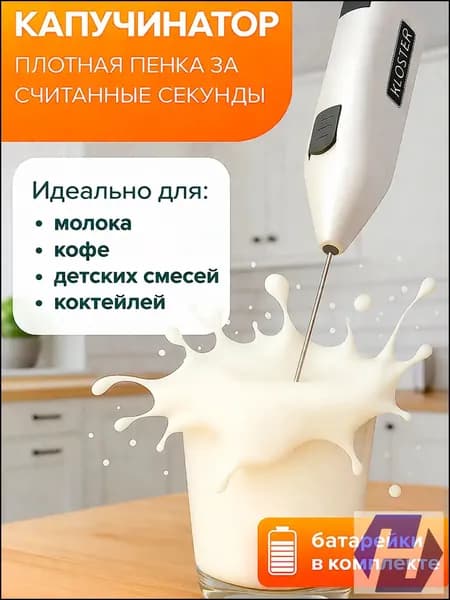 Эксклюзивный минимиксер для капучино и латте, вспениватель молока, применяемый для матча, яиц и салатных заправок.