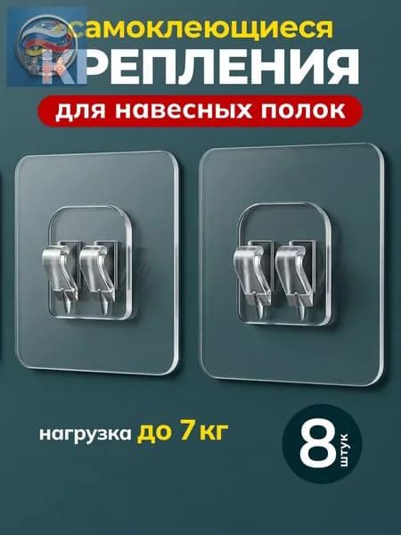 Крепление для навесных полок "ZRRFMKCVUR", 8 шт