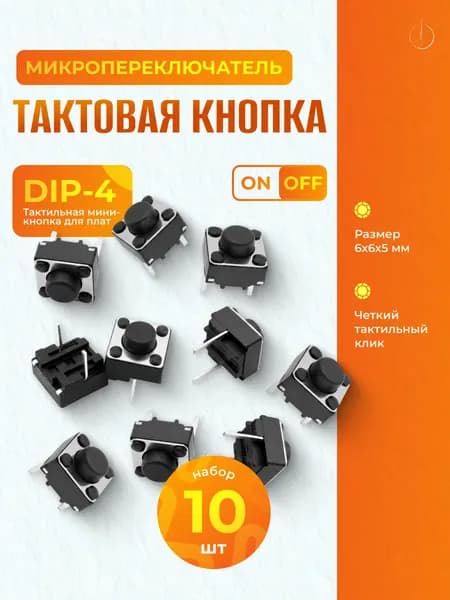 Тактовая кнопка микропереключатель 6х6х5 мм / Тактильная мини-кнопка DIP-4 для плат (OFF-ON), набор 10 шт