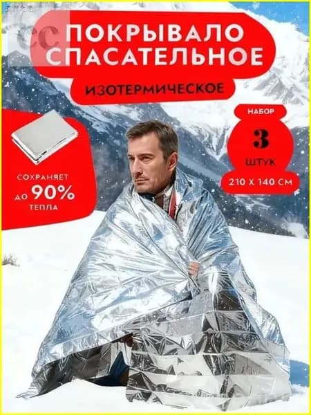 Спасательное покрывало-термоодеяло туристическое , фольгированное, аварийно-спасательное , изотермическое, для обертываниясеребристый