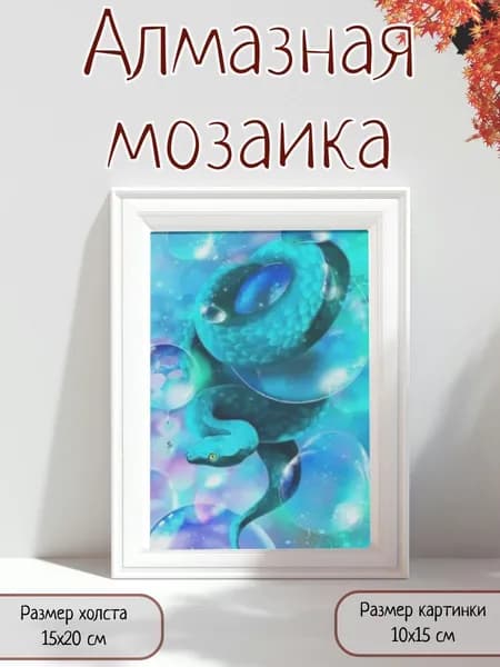 Алмазная мозаика картина стразами Змея с пузырями/Размер холста 15х20 см/Размер картинки 10х15 см
