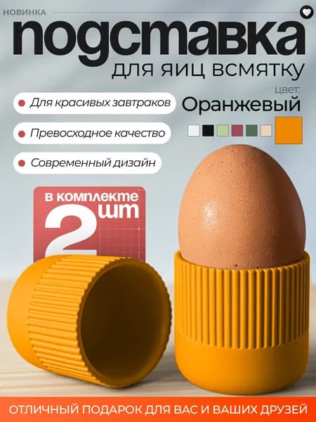 Подставка для яиц 2шт оранжевого цвета