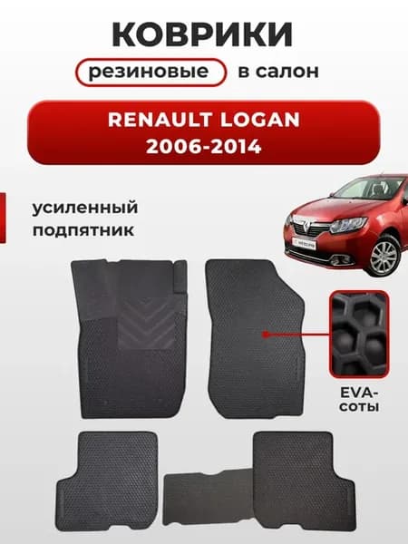 Коврики в машину Renault Logan (06-14)