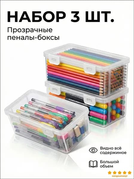 Эксклюзивный комплект из 3 штук, вместительный бокс из АБСпластика с прозрачными стенками и крышкой, используемый для защиты карандашей от пыли