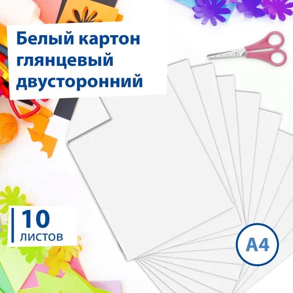 Белый картон Brauberg А4 мелованный, 10 листов, 235 г/м2, 200х290 мм (128017)