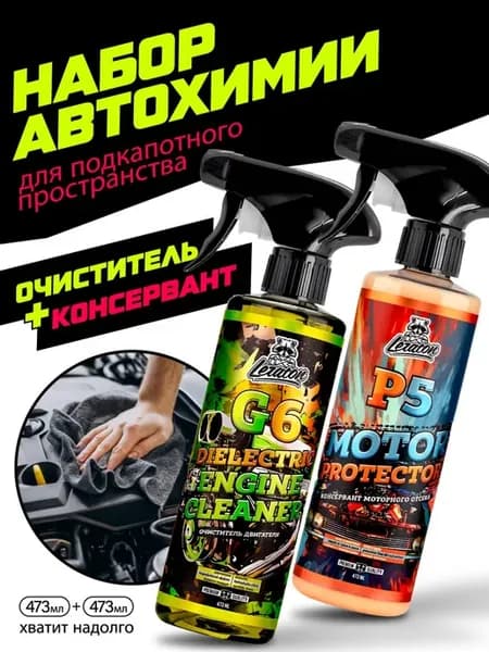 Набор автохимии для двигателя