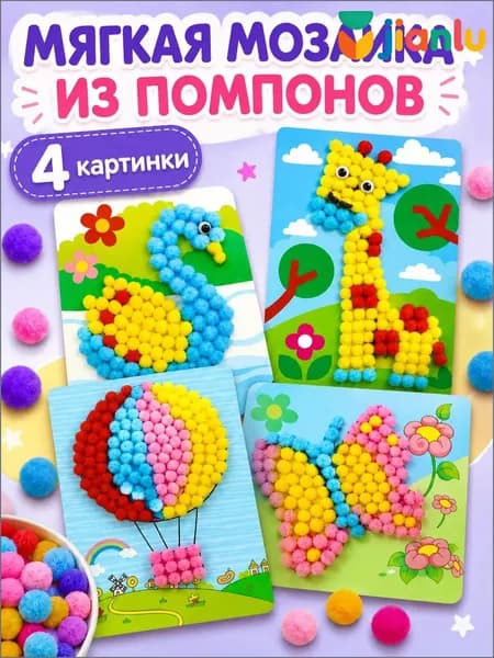 Аппликации помпонами, Набор для творчества 4шт