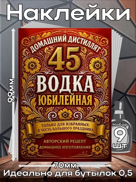 Этикетки самоклеящиеся наклейки на бутылку Водка 45 Юбилей 2,70*99 мм, 9 шт