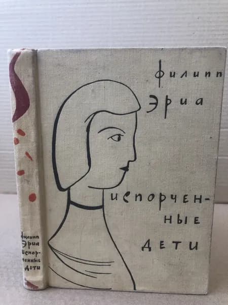 Испорченные дети. | Эриа Филипп
