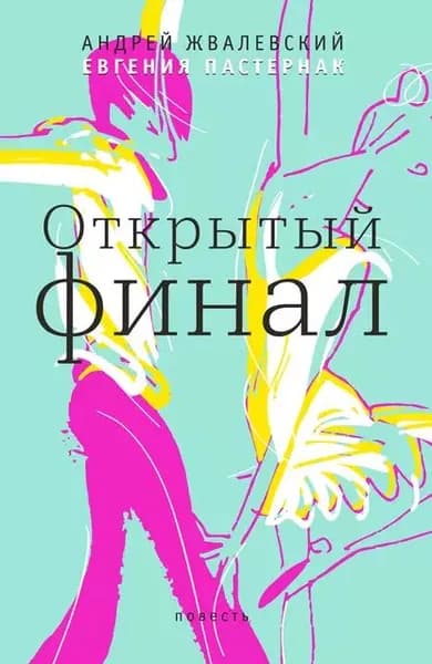 Открытый финал | Пастернак Евгения Борисовна, Жвалевский Андрей Валентинович | Электронная книга